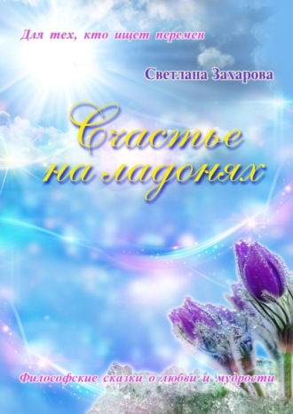 . Счастье на ладонях
