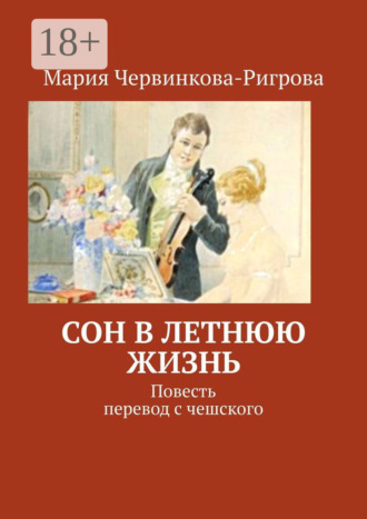 . Сон в летнюю жизнь. Повесть. Перевод с чешского