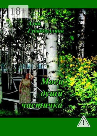 . Моей души частичка
