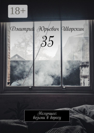 . 35. Нелучшее: возьми в дорогу