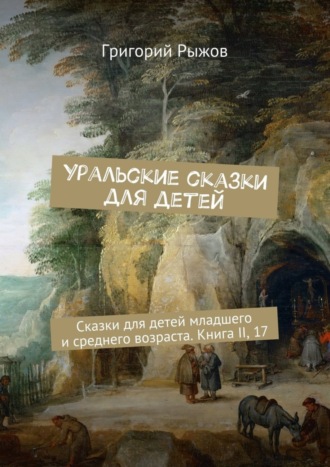 Григорий Рыжов. Уральские сказки для детей. Сказки для детей младшего и среднего возраста. Книга II, 17