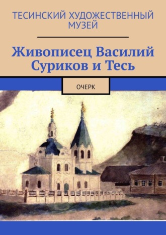. Живописец Василий Суриков и Тесь. Очерк