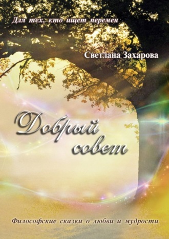 . Добрый совет