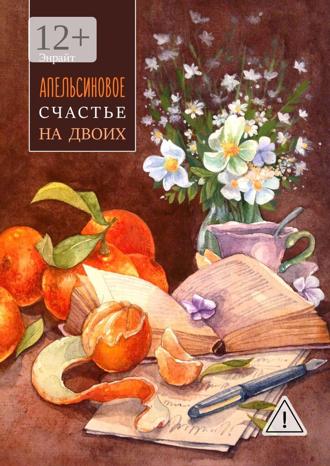 . Апельсиновое счастье на двоих