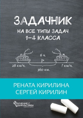 . Задачник. На все типы задач 1-4 класса