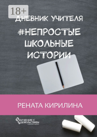. Непростые школьные истории. Дневник учителя