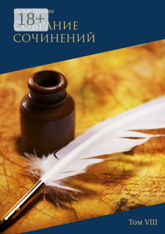 . Собрание сочинений. Том VIII