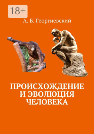 . Происхождение и эволюция человека