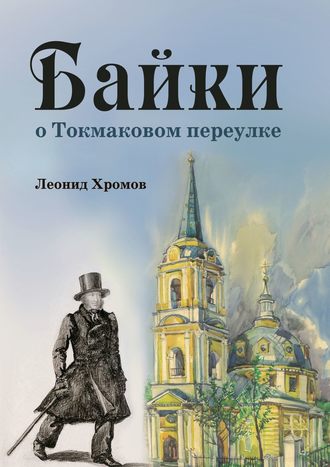 . Байки о Токмаковом переулке