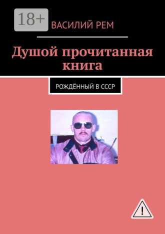 . Душой прочитанная книга. Рождённый в СССР