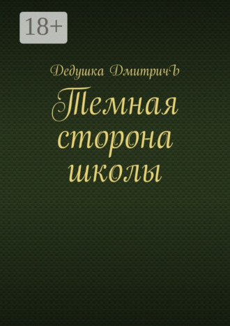Дедушка ДмитричЪ. Темная сторона школы
