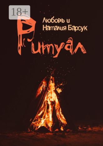 Наталия Барсук. Ритуал