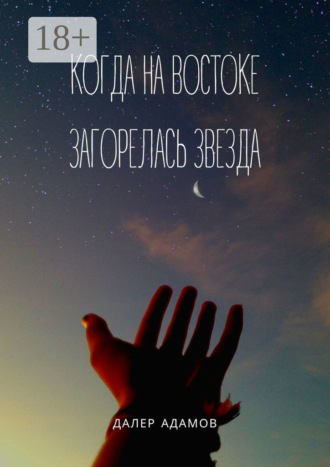 . Когда на Востоке загорелась звезда