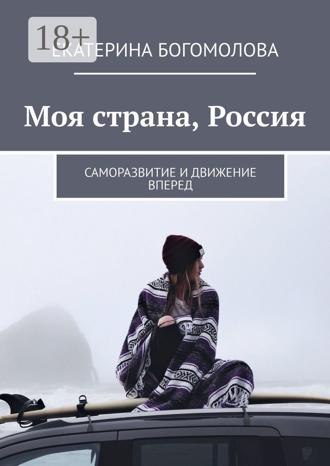 Екатерина Богомолова. Моя страна, Россия. Саморазвитие и движение вперед