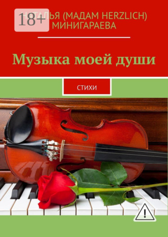 Наталья (Мадам Herzlich) Минигараева. Музыка моей души. Стихи
