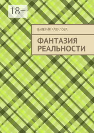 . Фантазия реальности