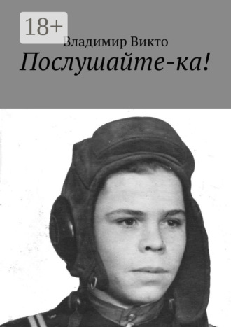 . Послушайте-ка!
