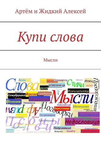 . Купи слова. Мысли