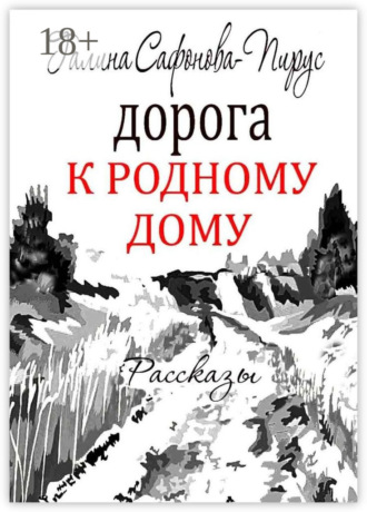 Галина Сафонова-Пирус. Дорога к родному дому. Рассказы
