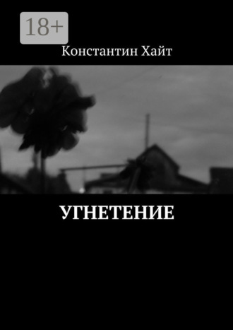 . Угнетение