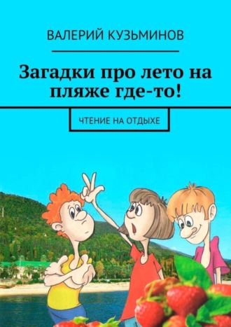 . Загадки про лето на пляже где-то! Чтение на отдыхе
