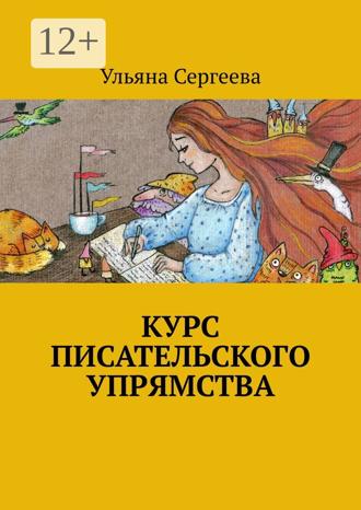 Ульяна Сергеева. Курс писательского упрямства