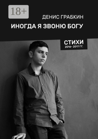 Денис Грабкин. Иногда я звоню Богу. Стихи 2016—2017 гг.