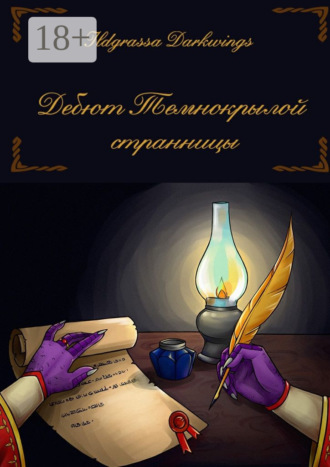 . Дебют Темнокрылой странницы