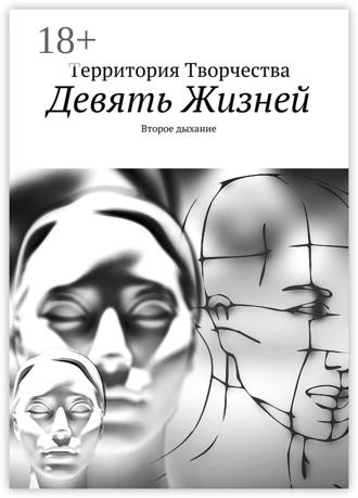 Валентина Спирина. Девять Жизней. Второе дыхание