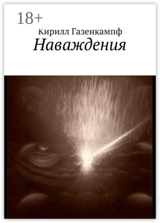 . Наваждения