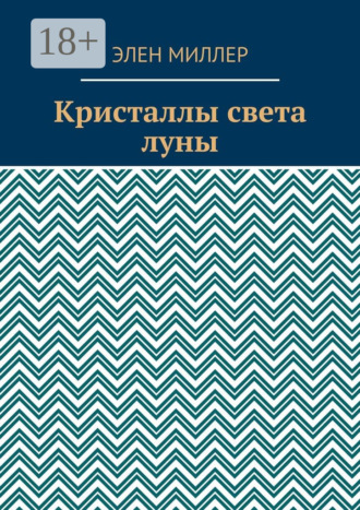 . Кристаллы света луны