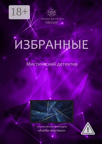 София Протосовицкая. Избранные. Мистический детектив