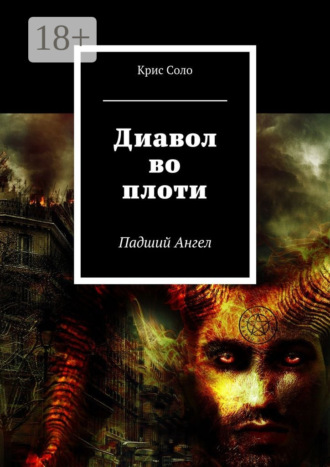 Крис Соло. Диавол во плоти. Падший Ангел