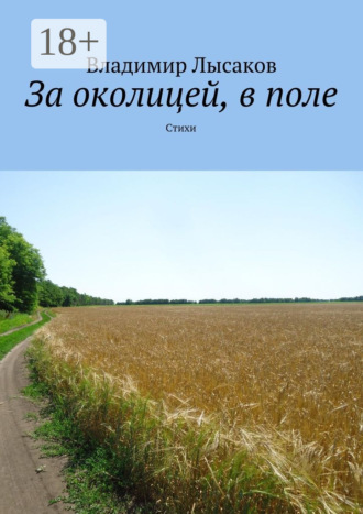 . За околицей, в поле. Стихи