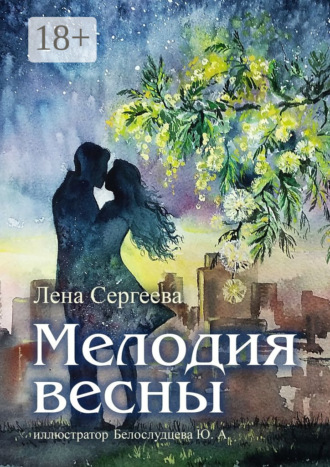 Лена Сергеева. Мелодия весны. иллюстратор Белослудцева Ю. А.