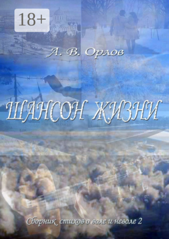 . Шансон жизни. Сборник стихов о воле и неволе – 2