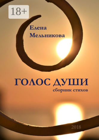 . Голос души. Сборник стихов