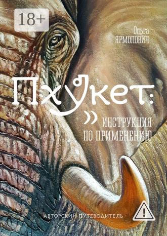 Ольга Ярмолович. Пхукет: инструкция по применению