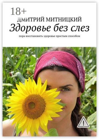 Дмитрий Митницкий. Здоровье без слез. Пора восстановить здоровье простым способом