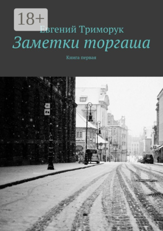 . Заметки торгаша. Книга первая