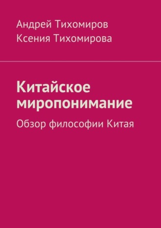 . Китайское миропонимание. Обзор философии Китая