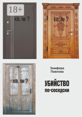 Зимфира Алексеевна Павлова. Убийство по-соседски