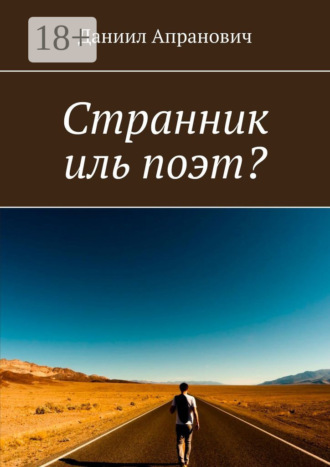 . Странник иль поэт?