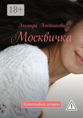 . Москвичка. Детективная история