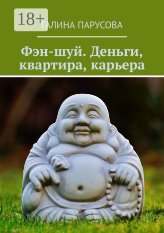 Галина Парусова. Фэн-шуй. Деньги, квартира, карьера