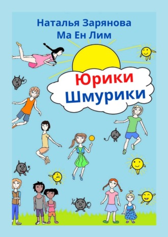 . Юрики-Шмурики