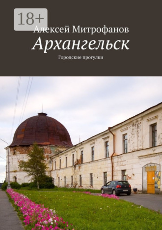 . Архангельск. Городские прогулки