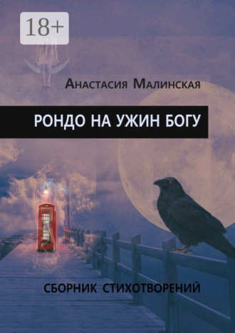 . Рондо на ужин Богу