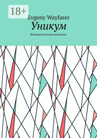 . Уникум. Юмористические рассказы