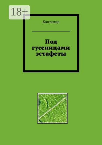 . Под гусеницами эстафеты